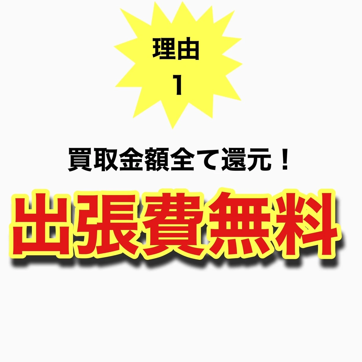 出張買取一点集中