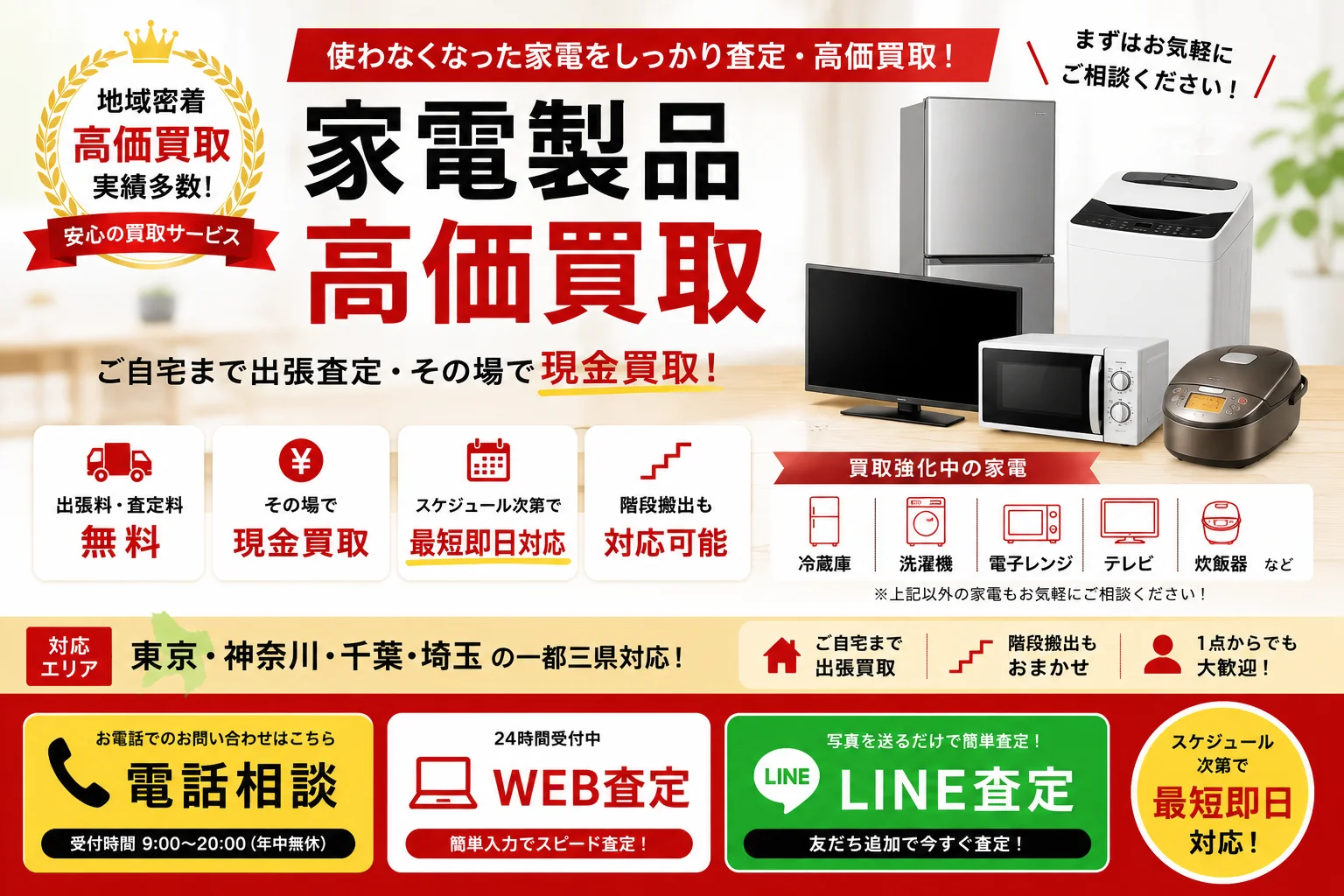 家電買取店｜東京・神奈川・千葉・埼玉の冷蔵庫・洗濯機・電子レンジ出張買取